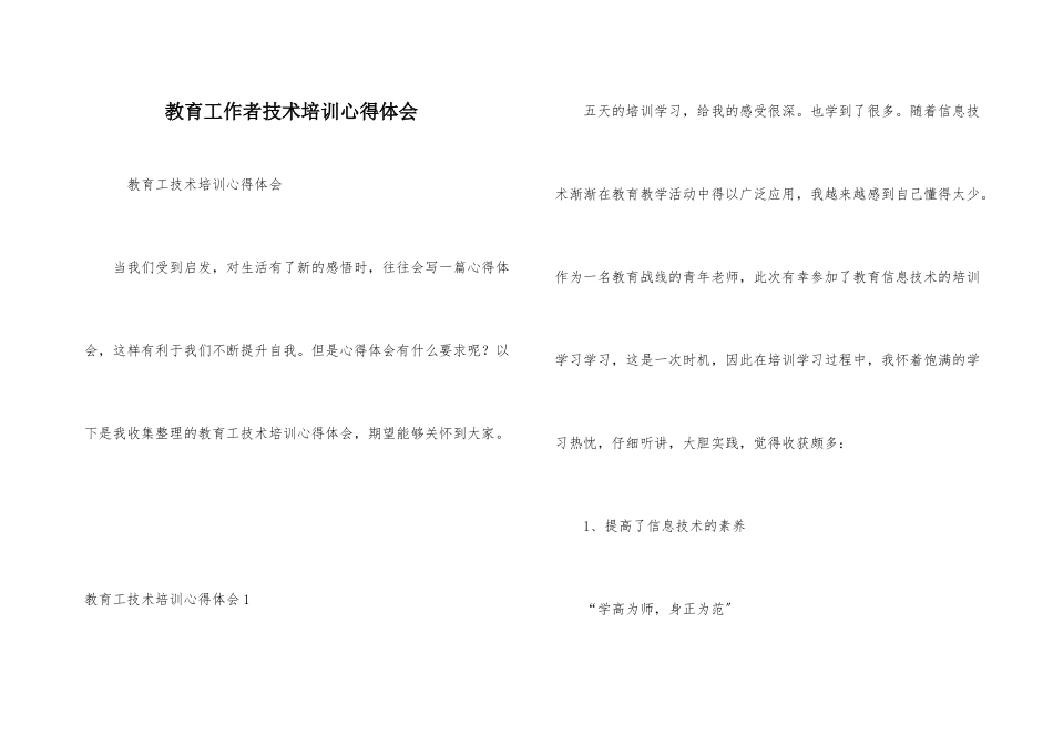 教育工作者技术培训心得体会_第1页