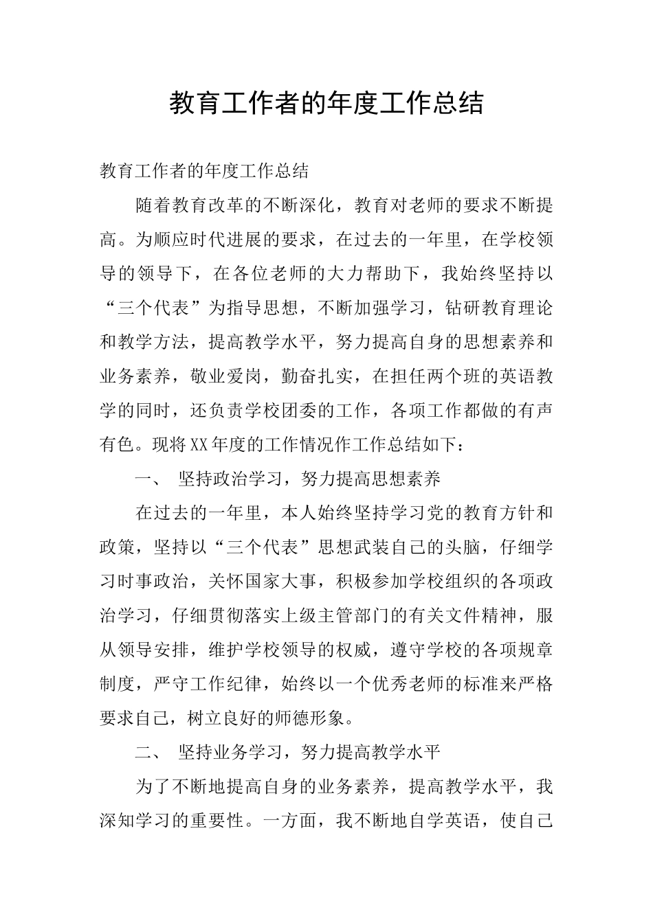 教育工作者的年度工作总结_第1页