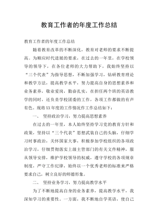 教育工作者的年度工作总结