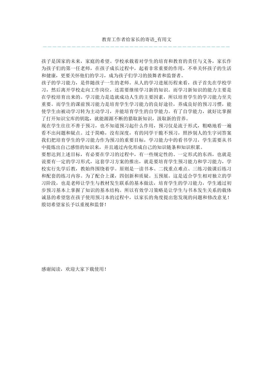 教育工作者给家长的寄语_第1页