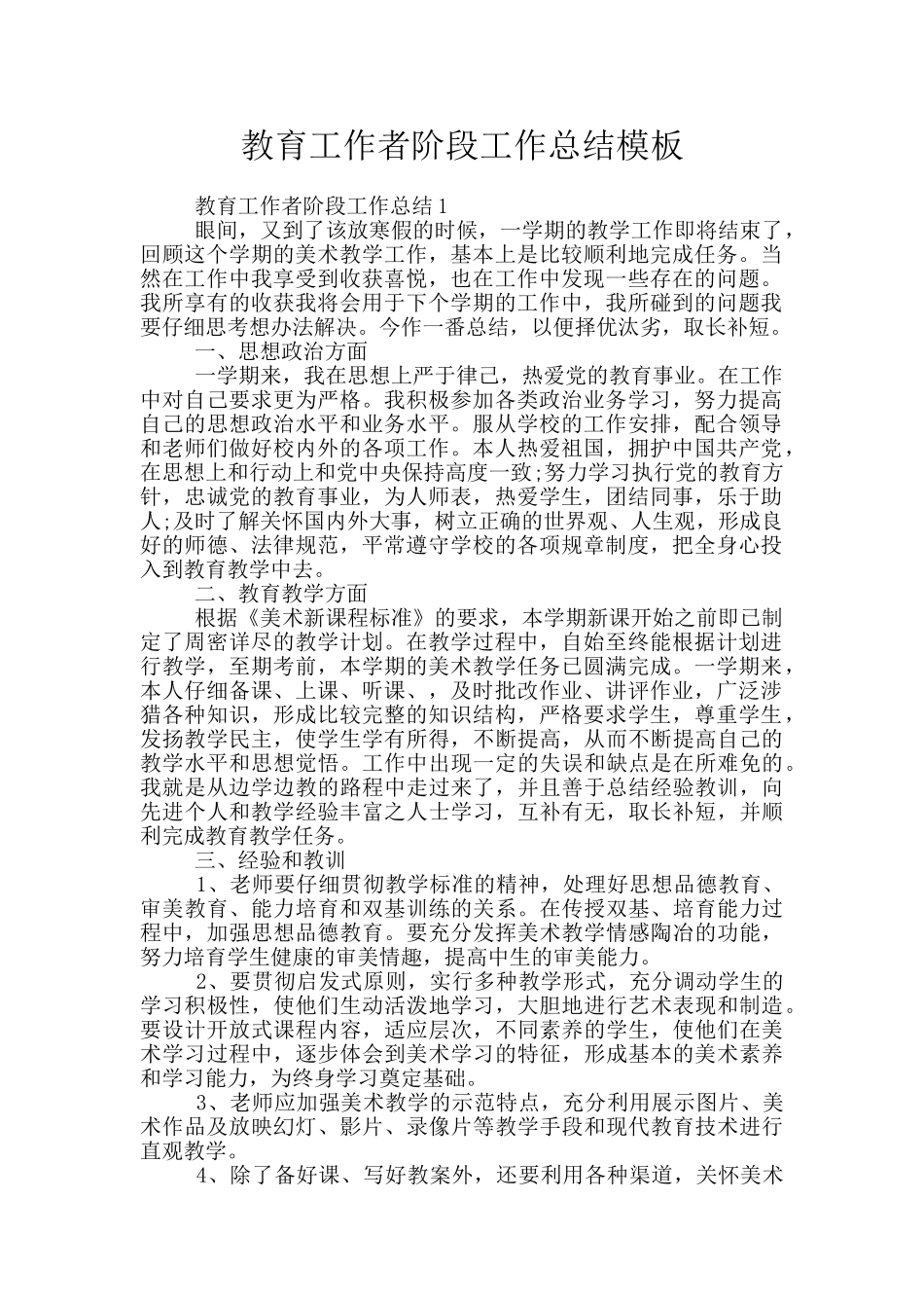 教育工作者阶段工作总结模板_第1页