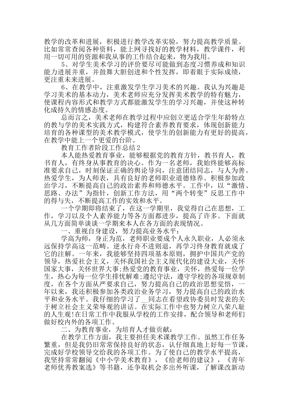 教育工作者阶段工作总结模板_第2页