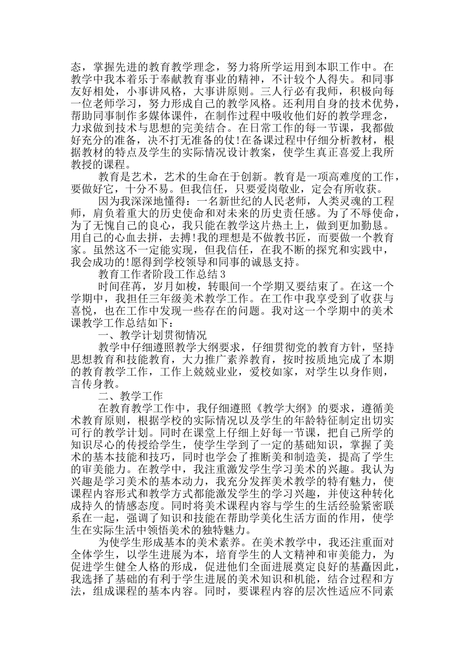 教育工作者阶段工作总结模板_第3页