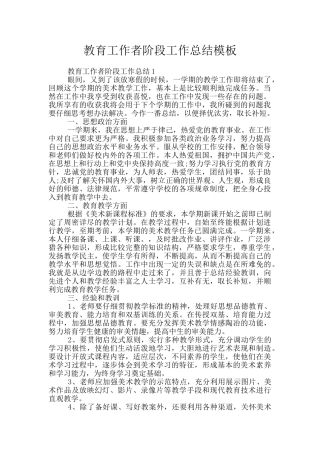 教育工作者阶段工作总结模板