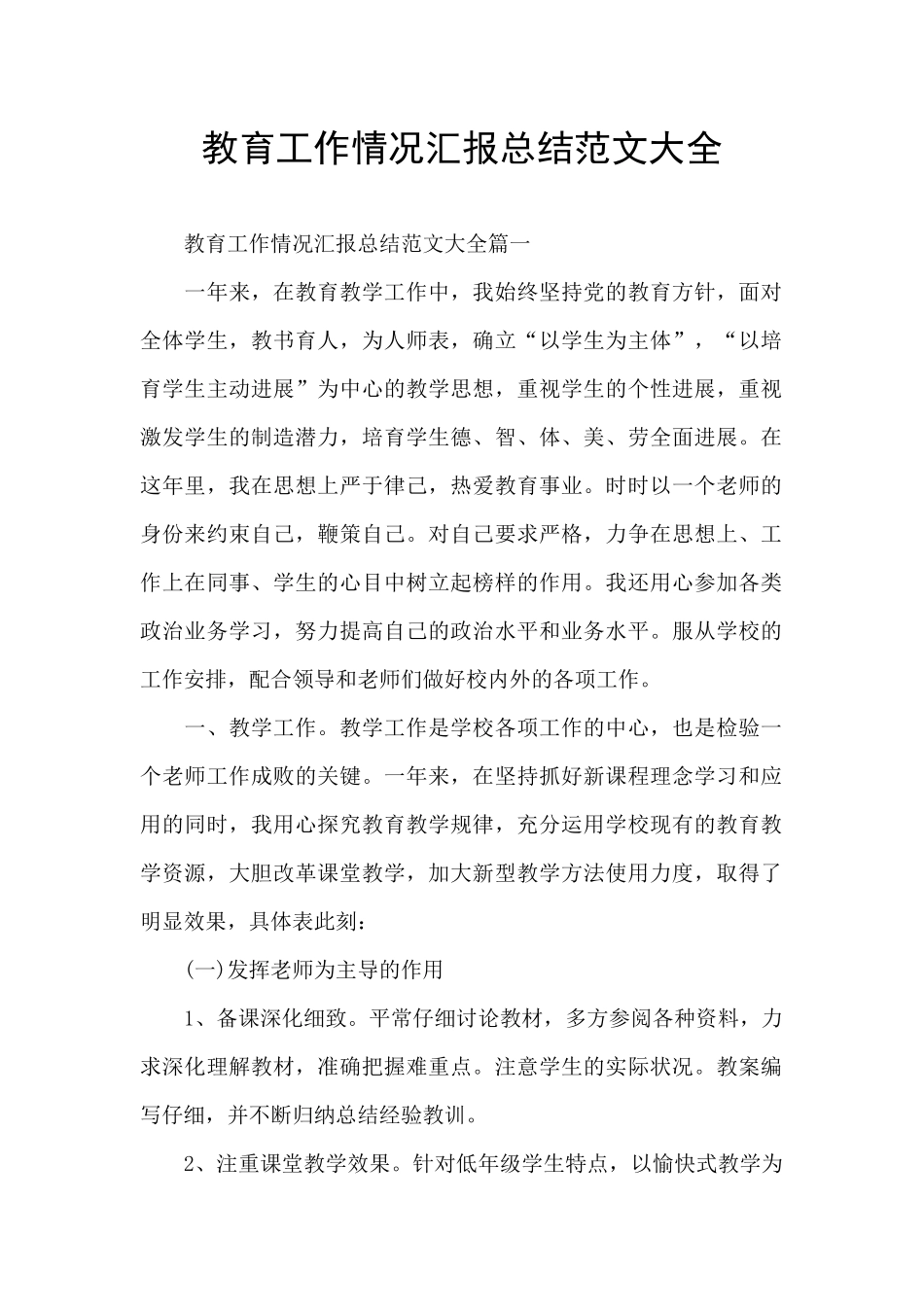 教育工作情况汇报总结范文大全_第1页