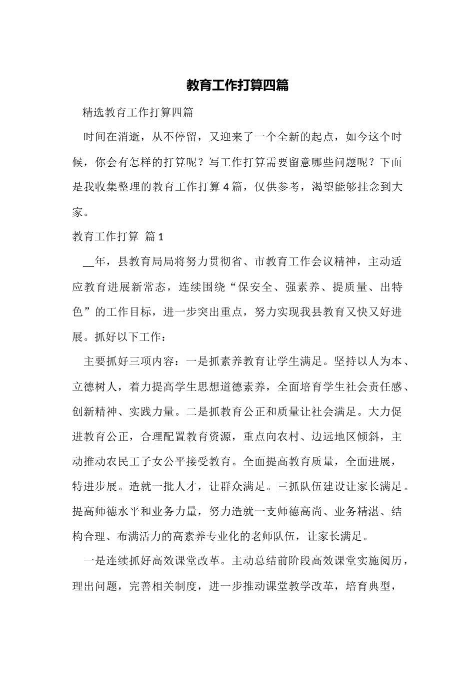 教育工作计划四篇_第1页