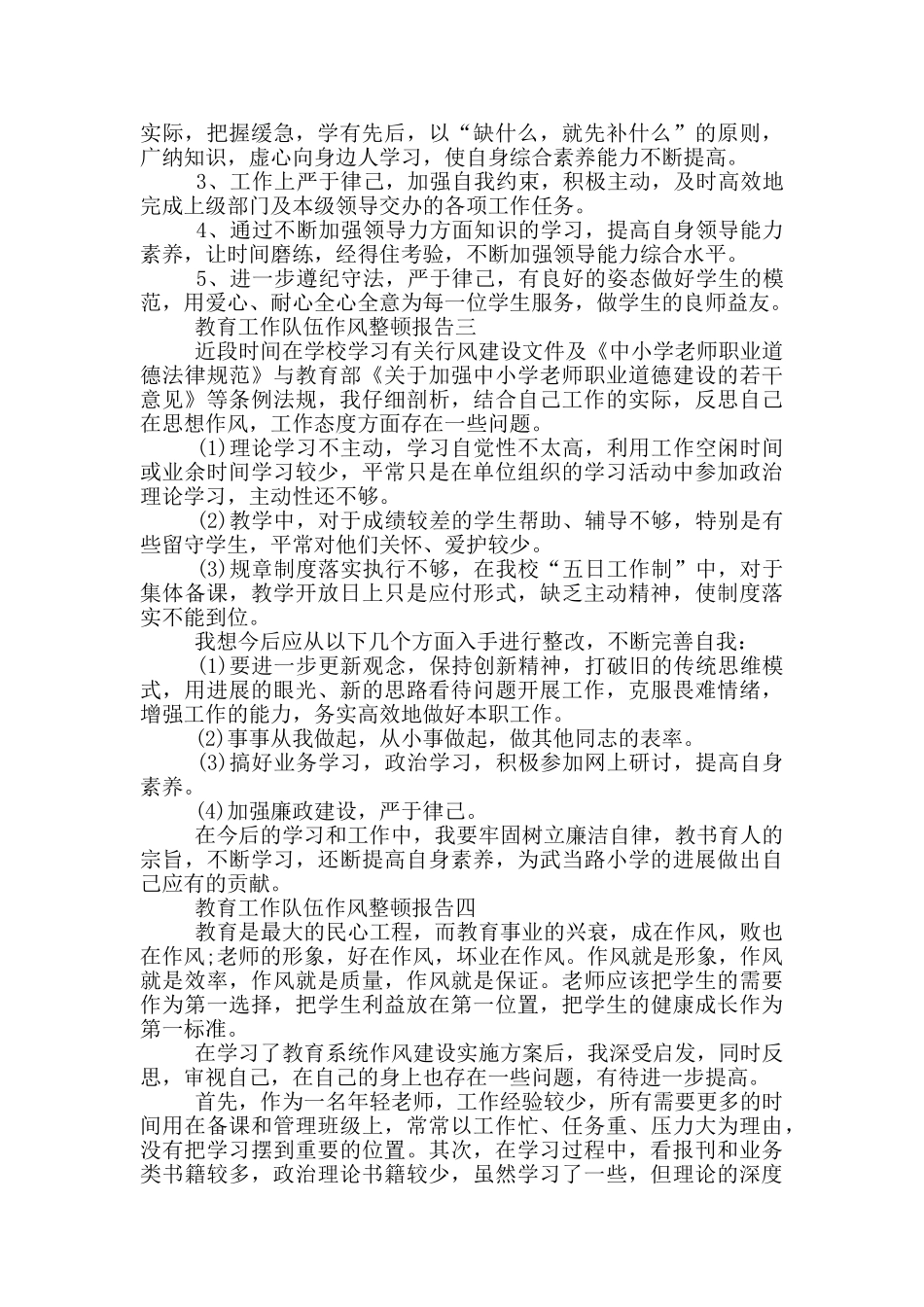 教育工作队伍作风整顿报告2024最新_第3页