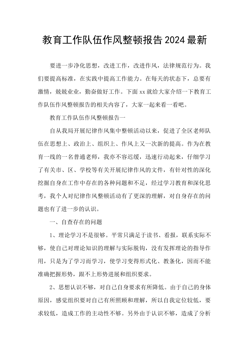 教育工作队伍作风整顿报告2024最新_第1页