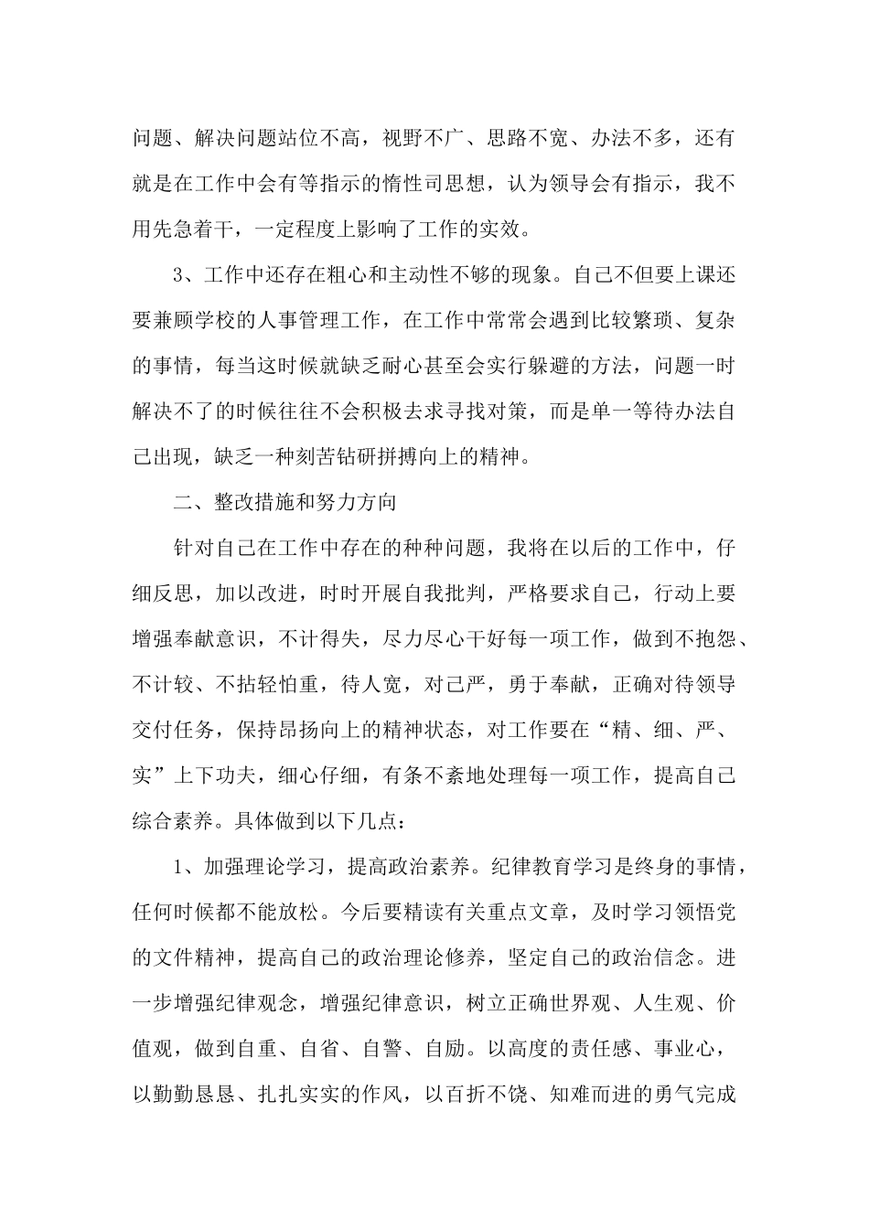 教育工作队伍作风整顿报告2024最新_第2页