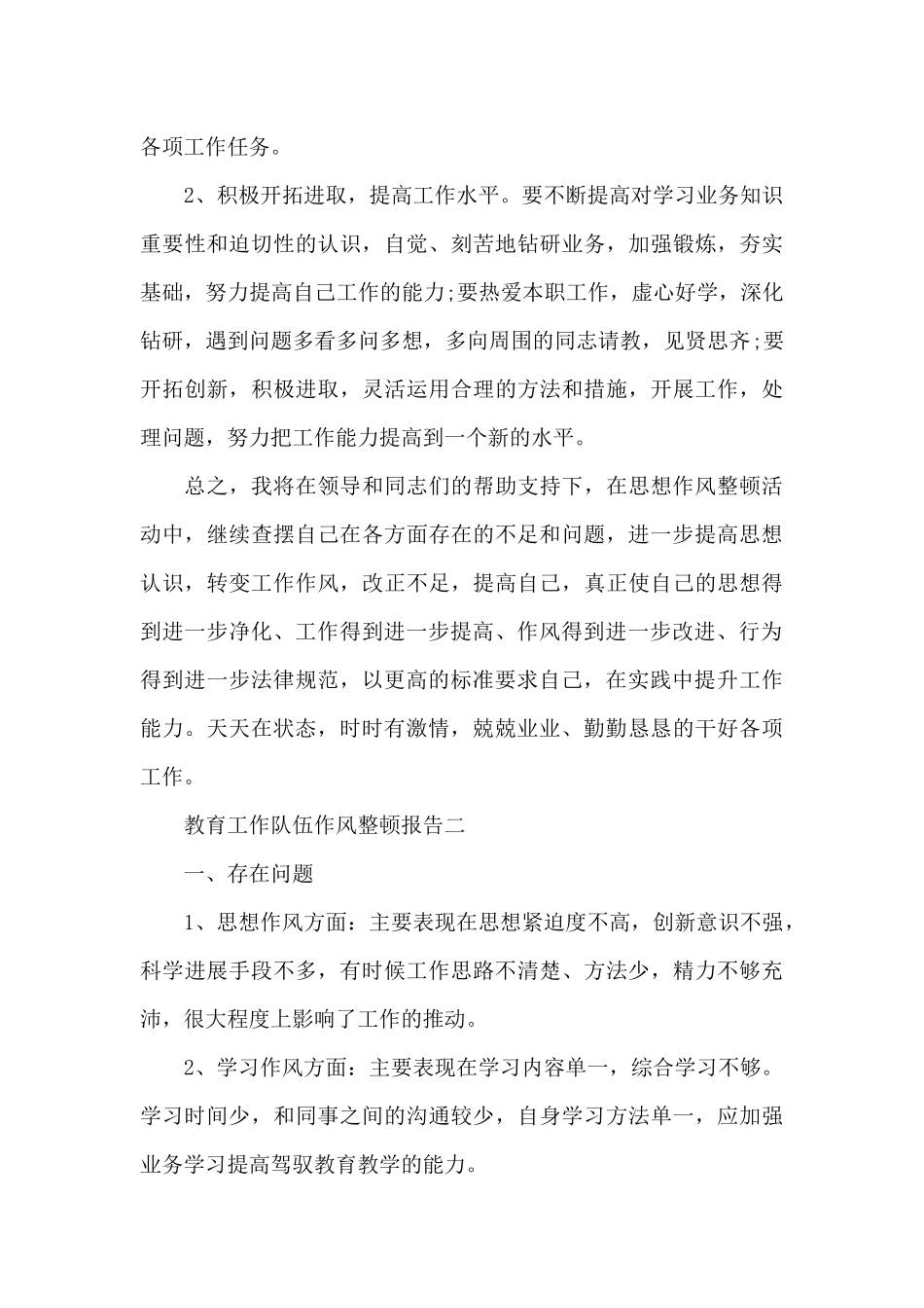 教育工作队伍作风整顿报告2024最新_第3页