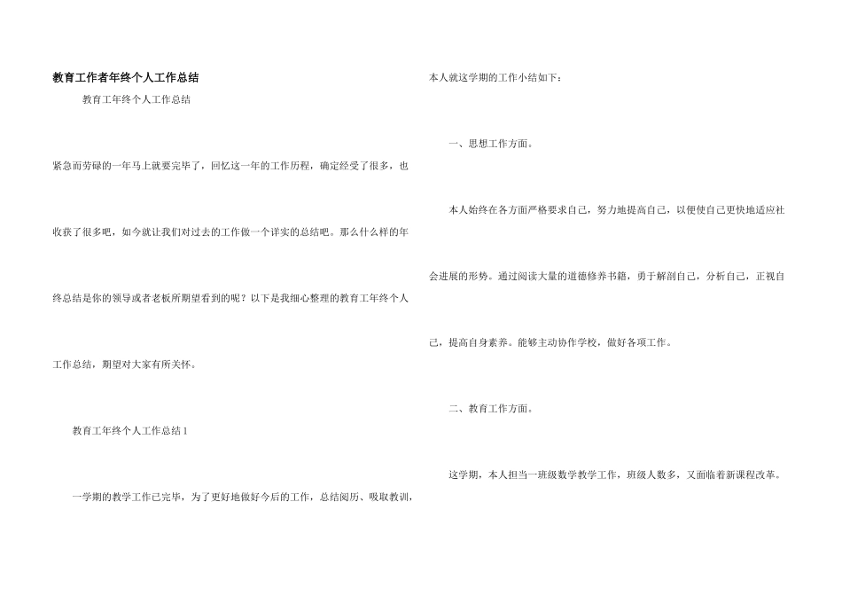 教育工作者年终个人工作总结_第1页
