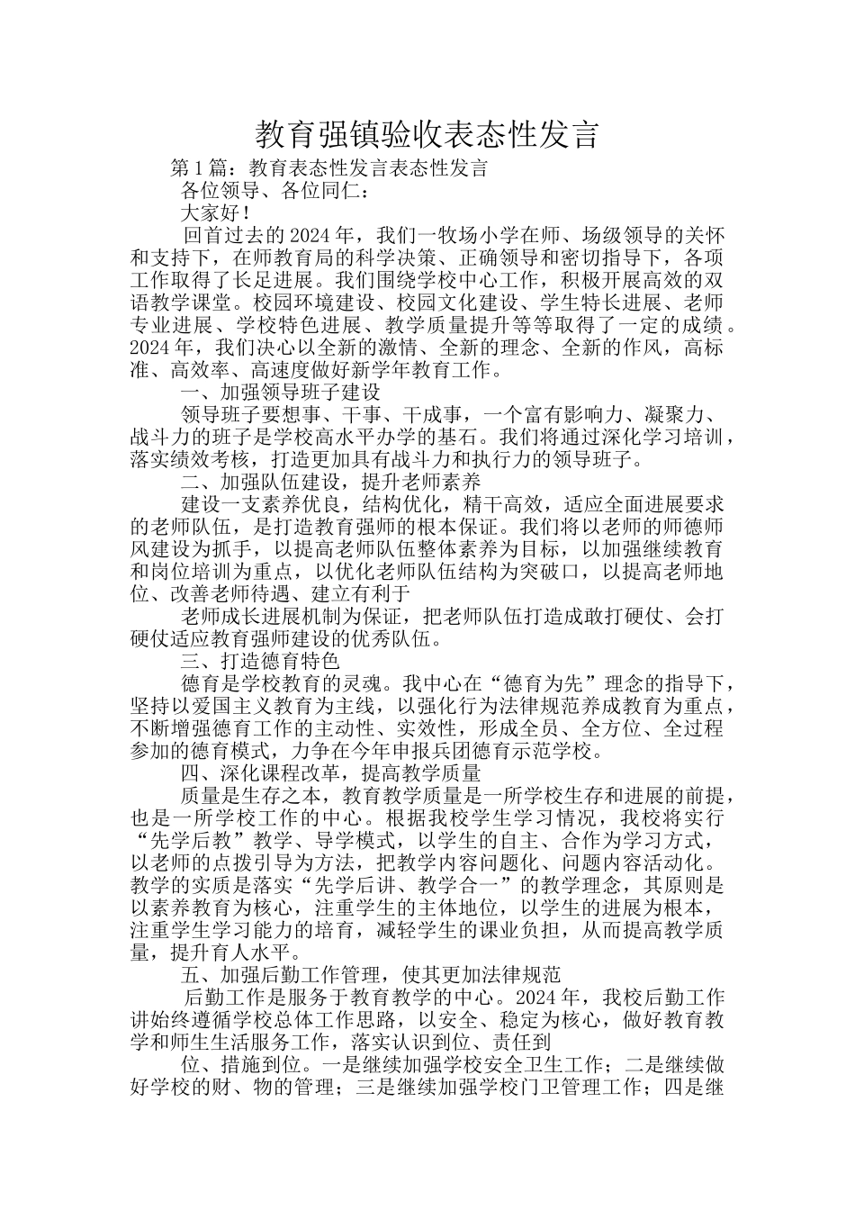 教育强镇验收表态性发言_第1页