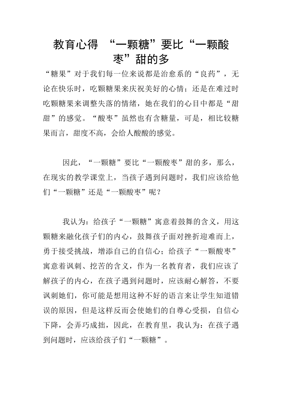 教育心得-“一颗糖”要比“一颗酸枣”甜的多_第1页
