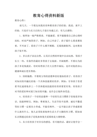 教育心得资料新版