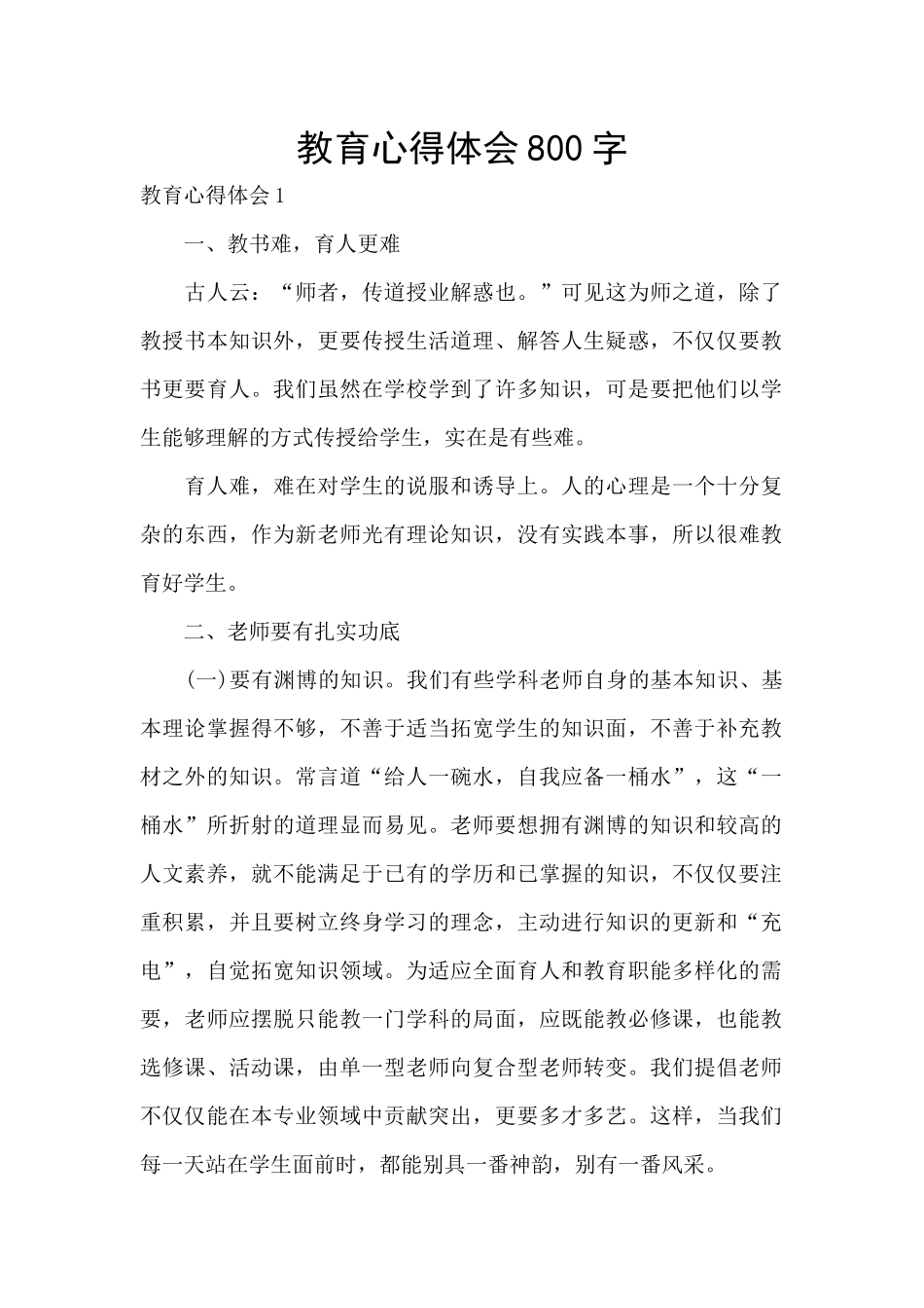 教育心得体会800字_第1页