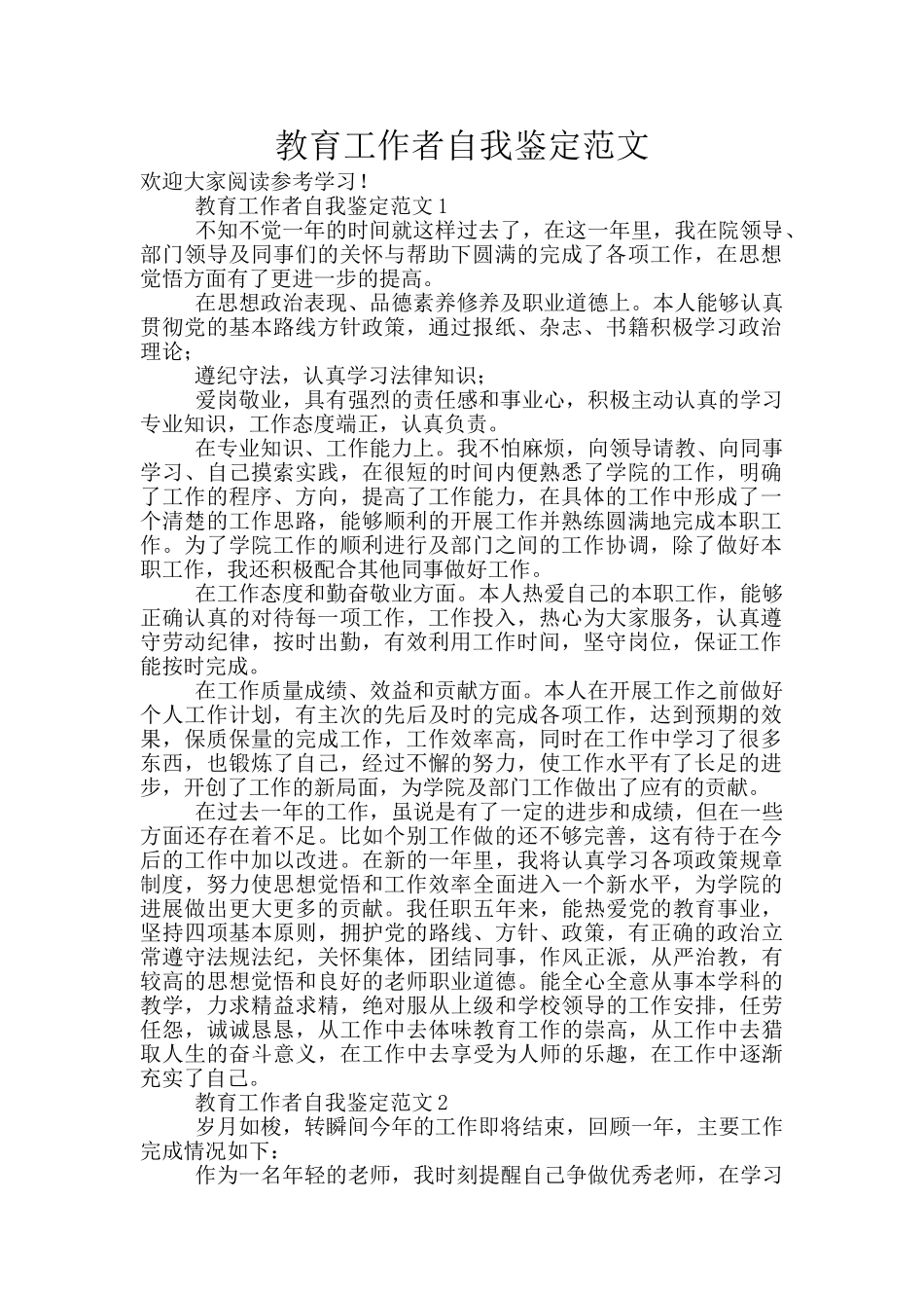 教育工作者自我鉴定范文_第1页