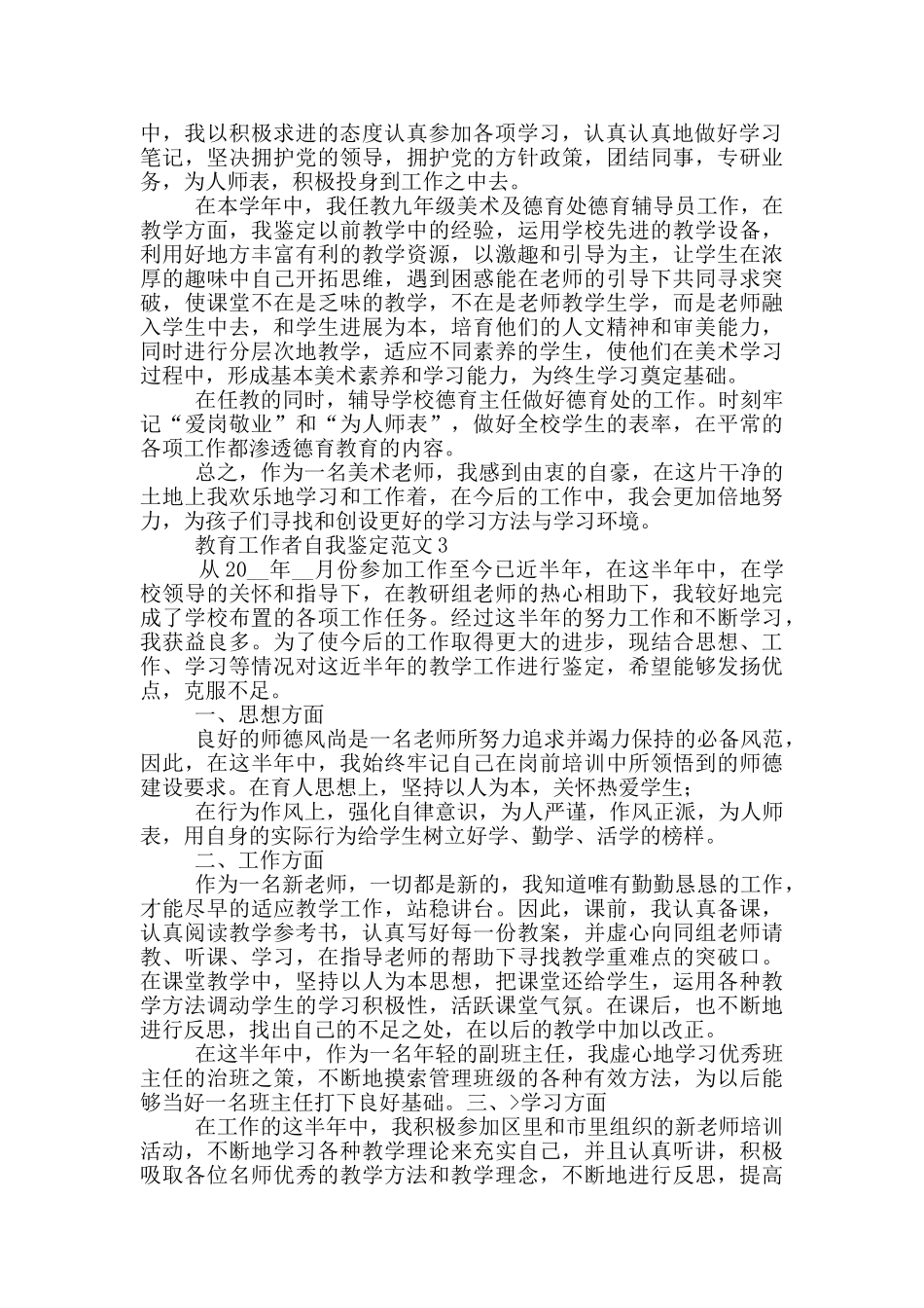 教育工作者自我鉴定范文_第2页