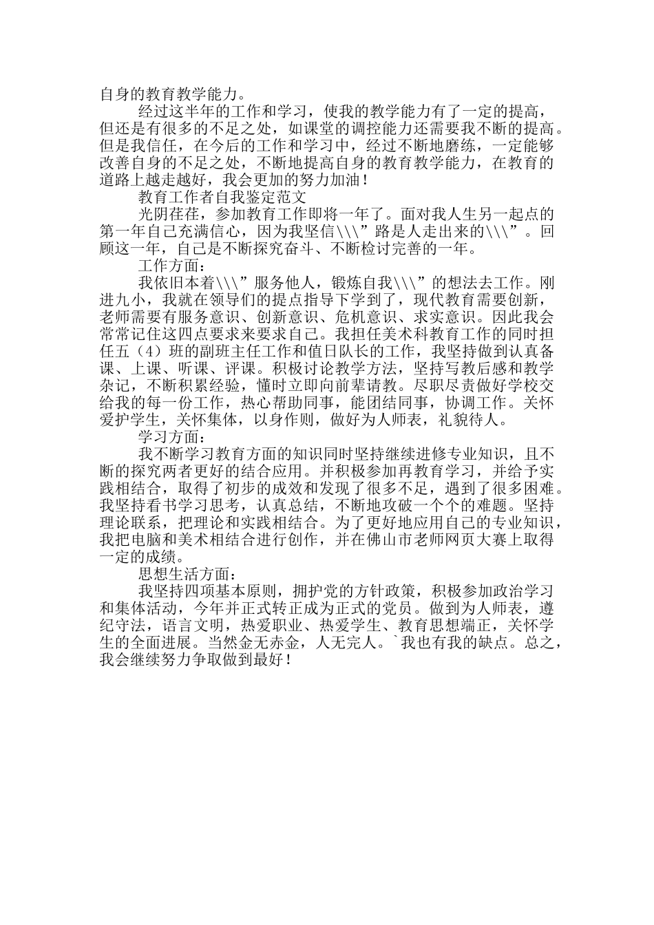 教育工作者自我鉴定范文_第3页