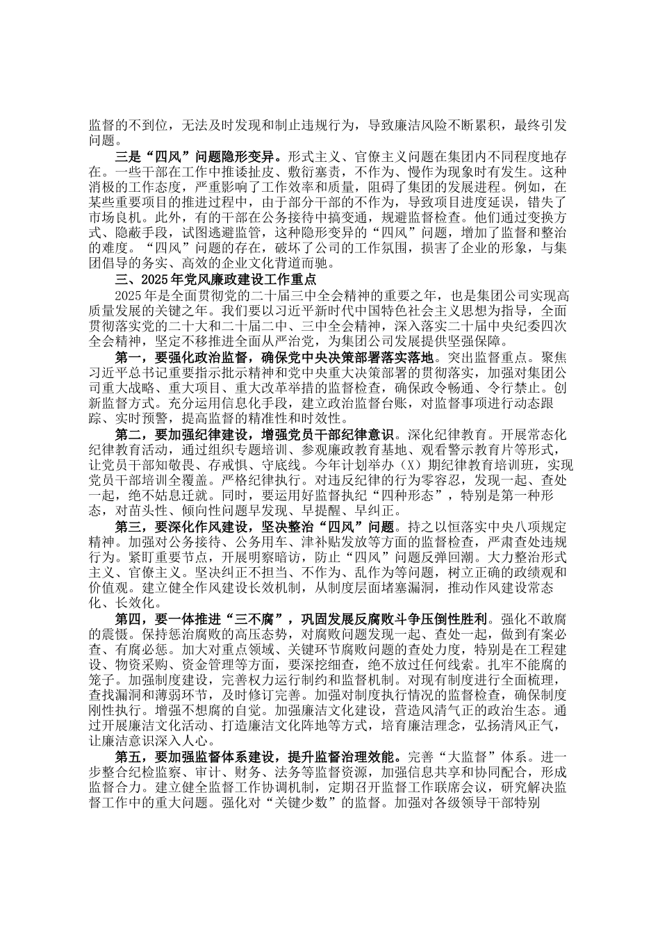 党委书记、董事长在集团公司2025年党风廉政建设会议上的讲话_第2页