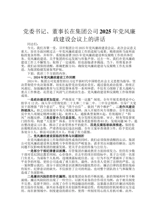 党委书记、董事长在集团公司2025年党风廉政建设会议上的讲话