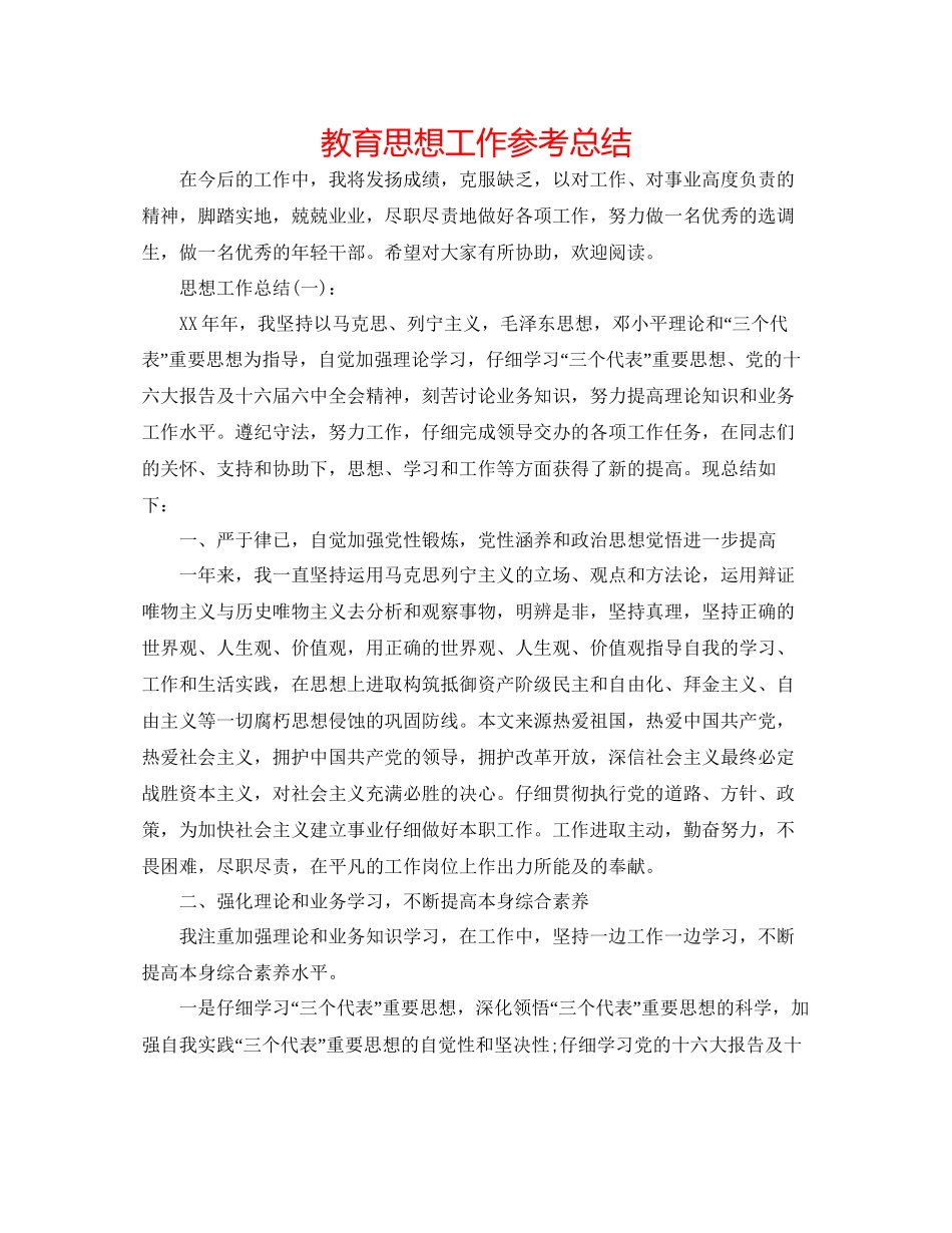 教育思想工作参考总结_第1页