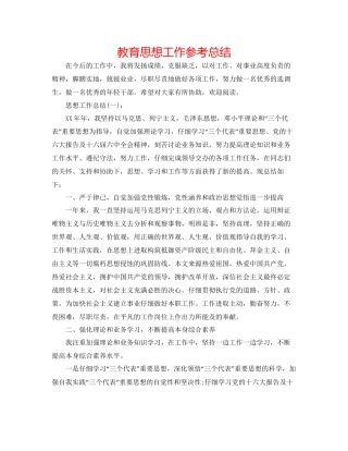 教育思想工作参考总结