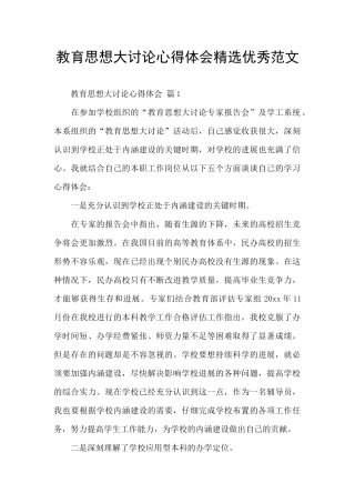 教育思想大讨论心得体会精选优秀范文
