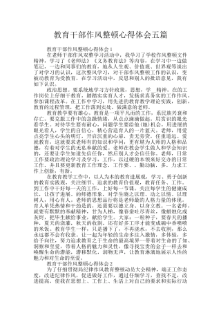 教育干部作风整顿心得体会五篇