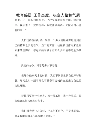 教育感悟-工作态度-决定人格和气质