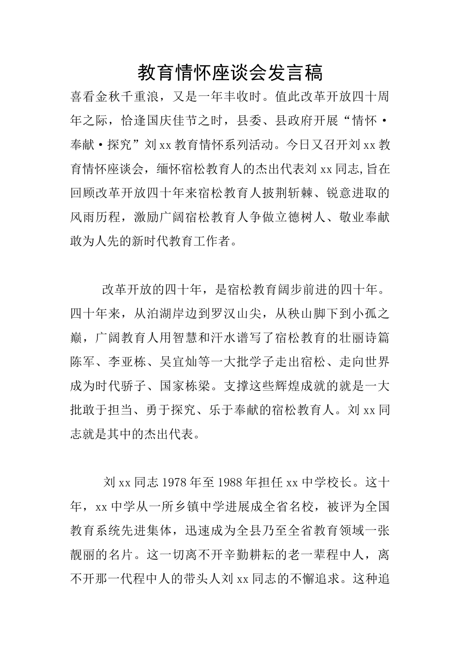 教育情怀座谈会发言稿_第1页