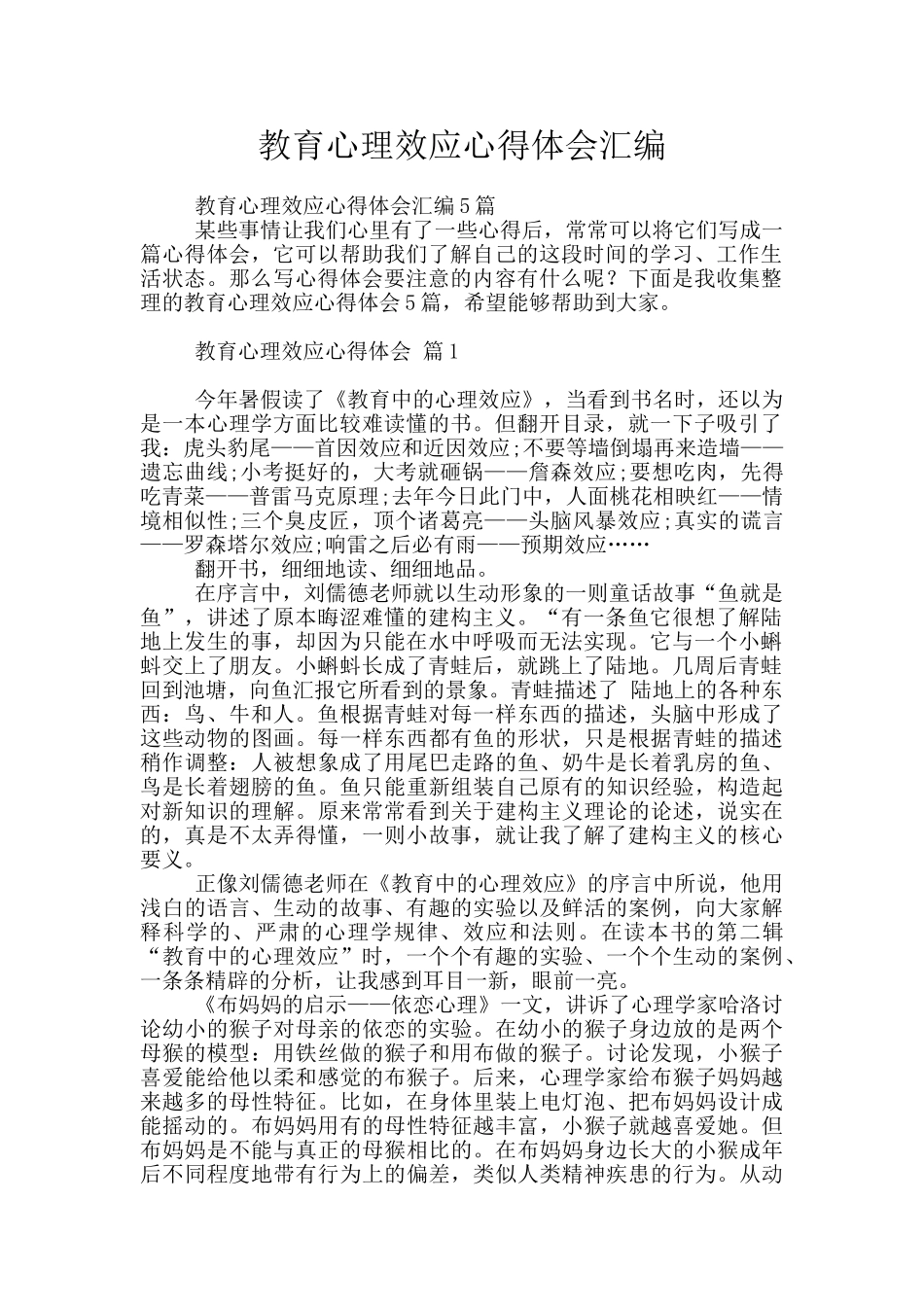 教育心理效应心得体会汇编_第1页