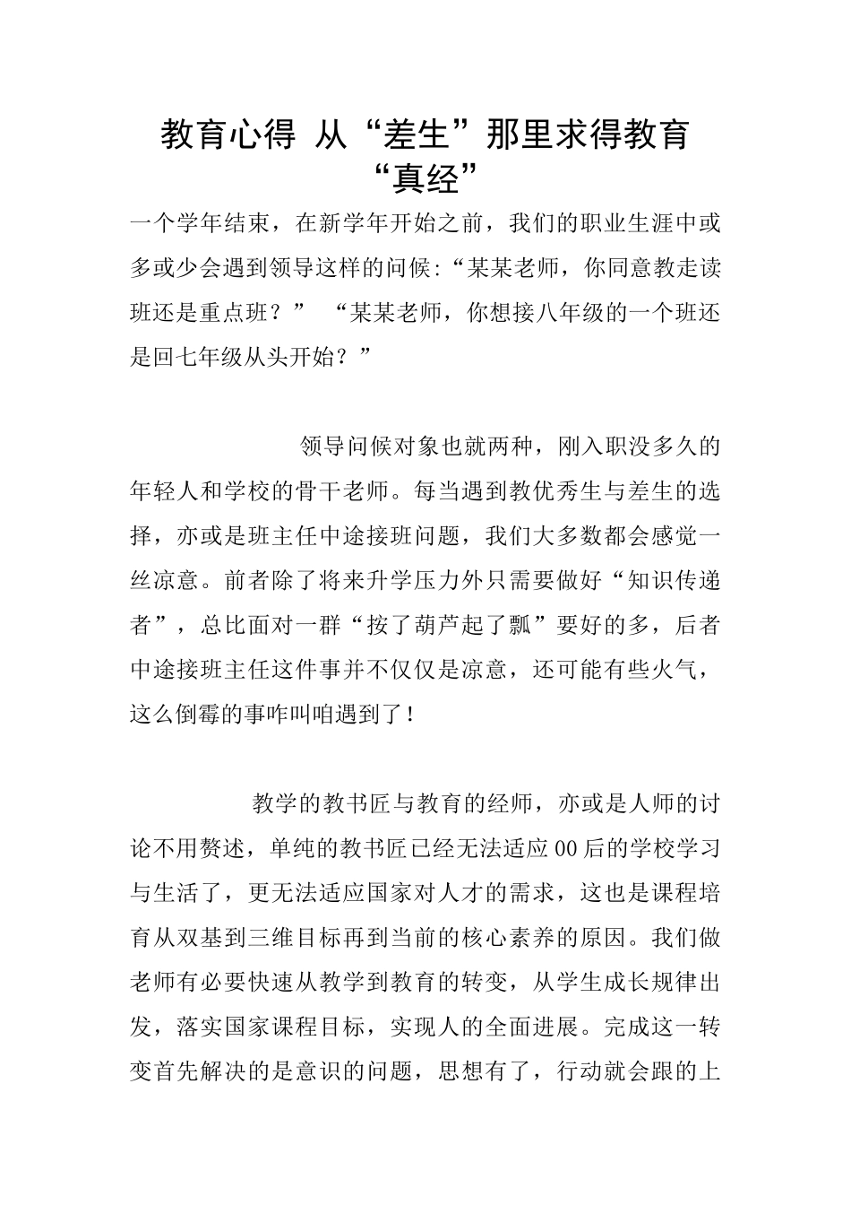 教育心得-从“差生”那里求得教育“真经”_第1页