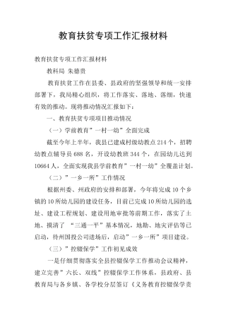 教育扶贫专项工作汇报材料