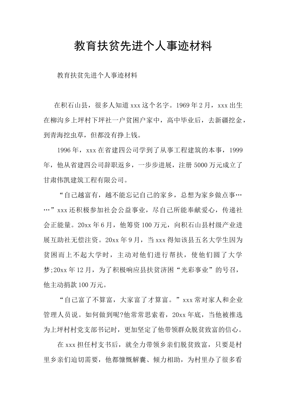 教育扶贫先进个人事迹材料_第1页