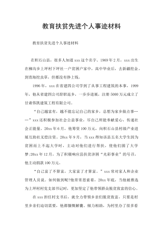 教育扶贫先进个人事迹材料