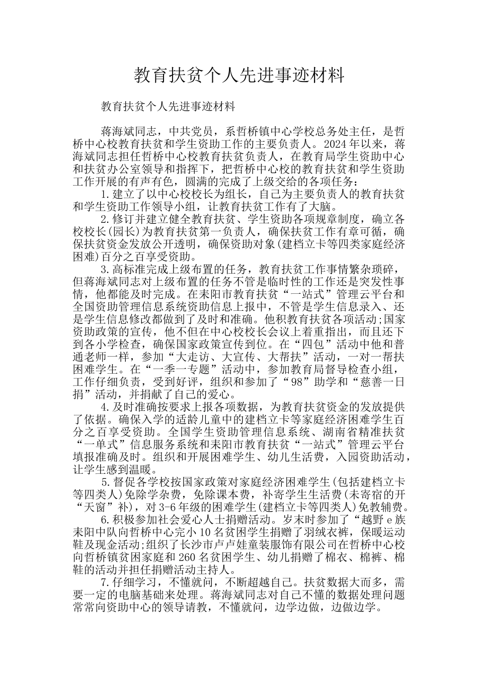 教育扶贫个人先进事迹材料_第1页