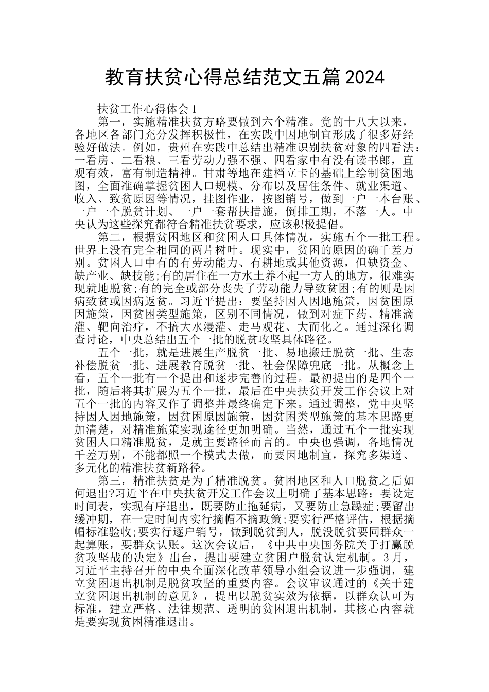 教育扶贫心得总结范文五篇2024_第1页