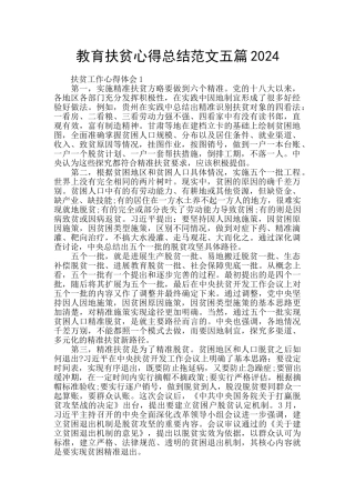 教育扶贫心得总结范文五篇2024