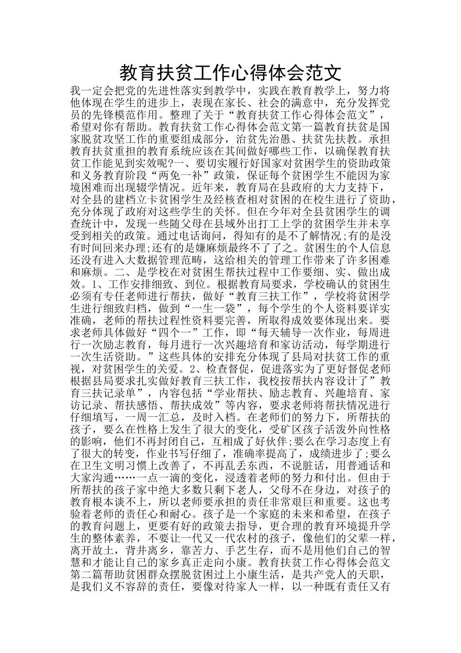 教育扶贫工作心得体会范文_第1页