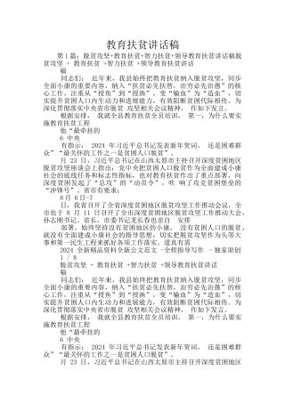 教育扶贫讲话稿