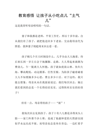 教育感悟-让孩子从小吃点儿“土气儿”