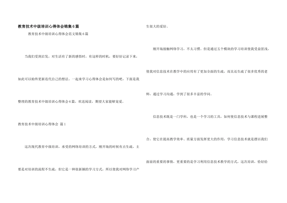 教育技术中级培训心得体会锦集6篇_第1页