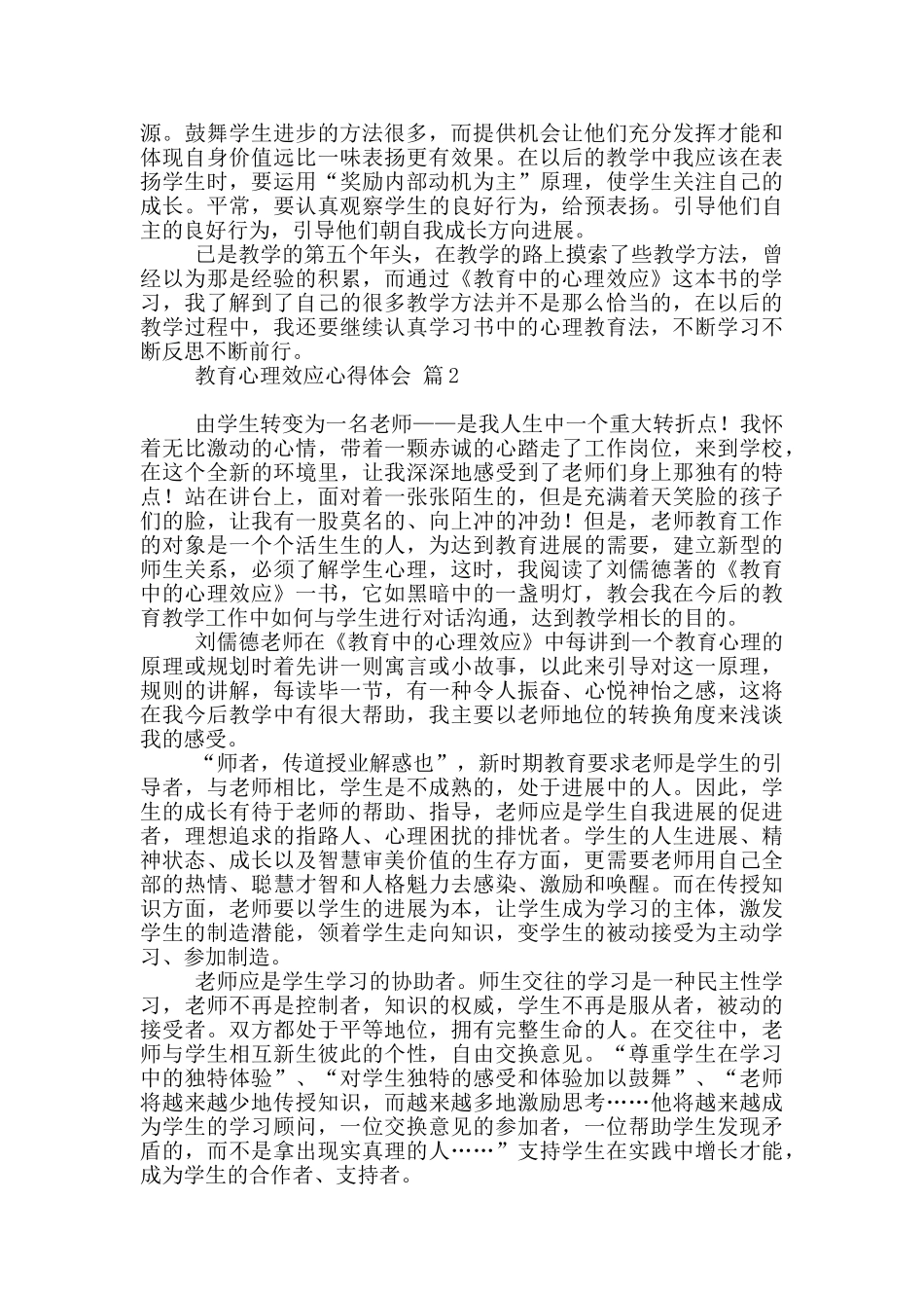 教育心理效应心得体会锦集_第2页