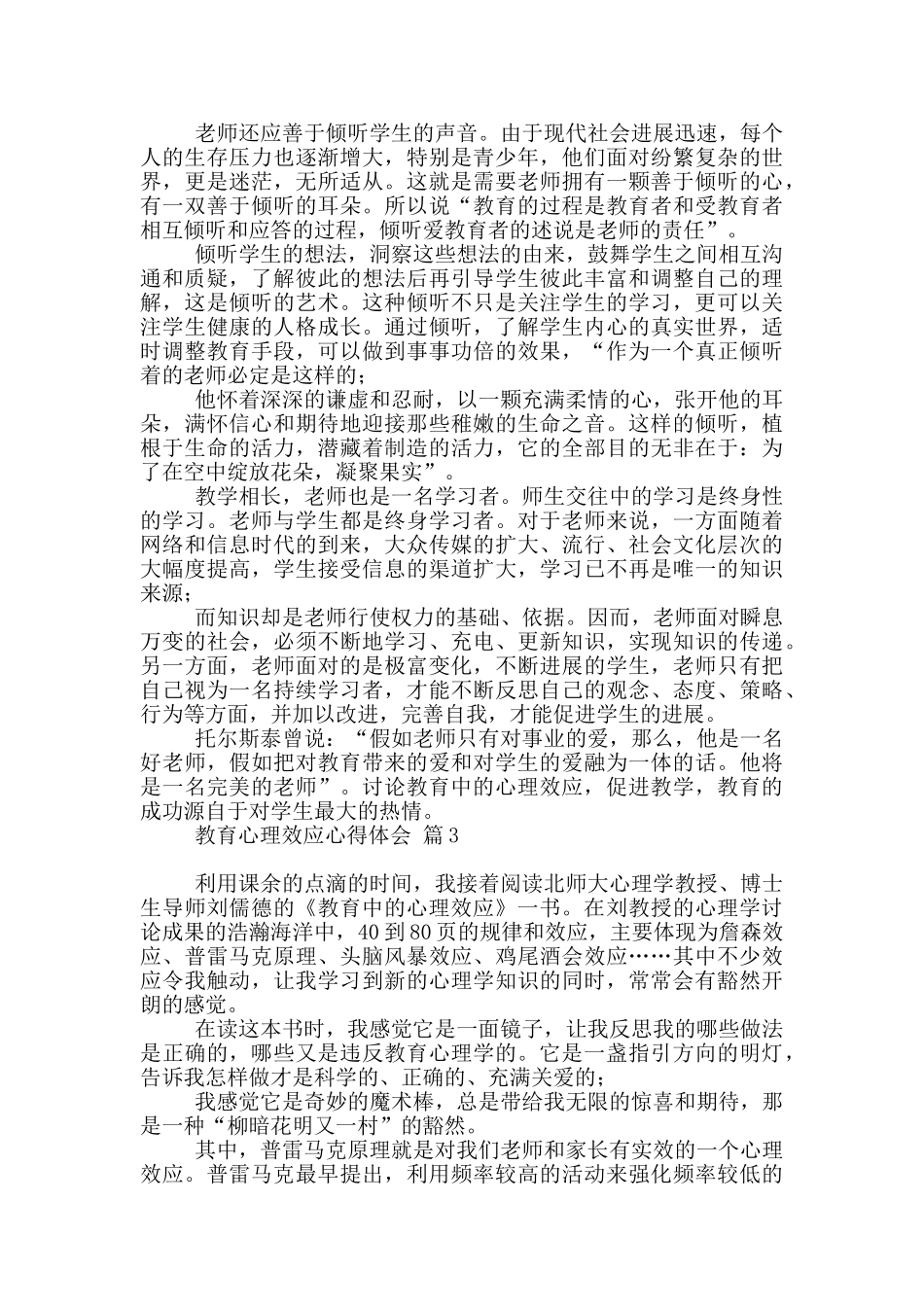 教育心理效应心得体会锦集_第3页