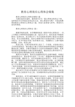 教育心理效应心得体会锦集