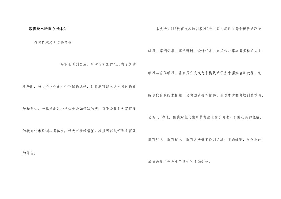 教育技术培训心得体会_第1页