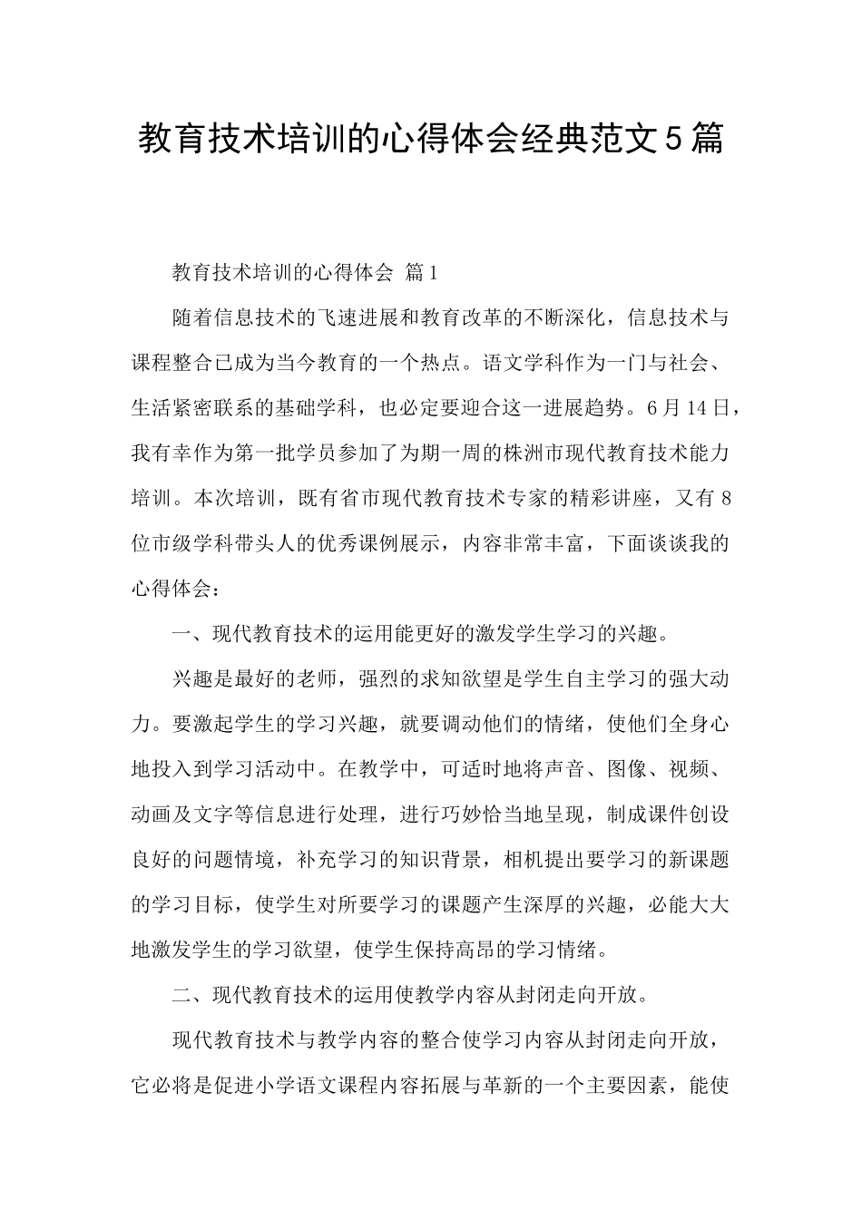 教育技术培训的心得体会经典范文5篇_第1页
