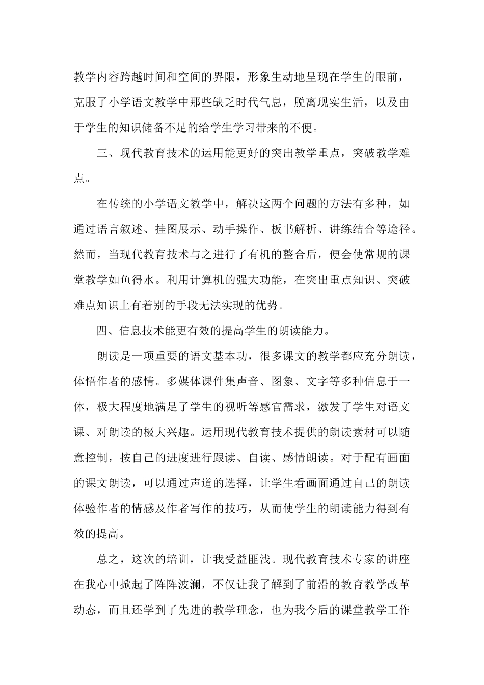 教育技术培训的心得体会经典范文5篇_第2页