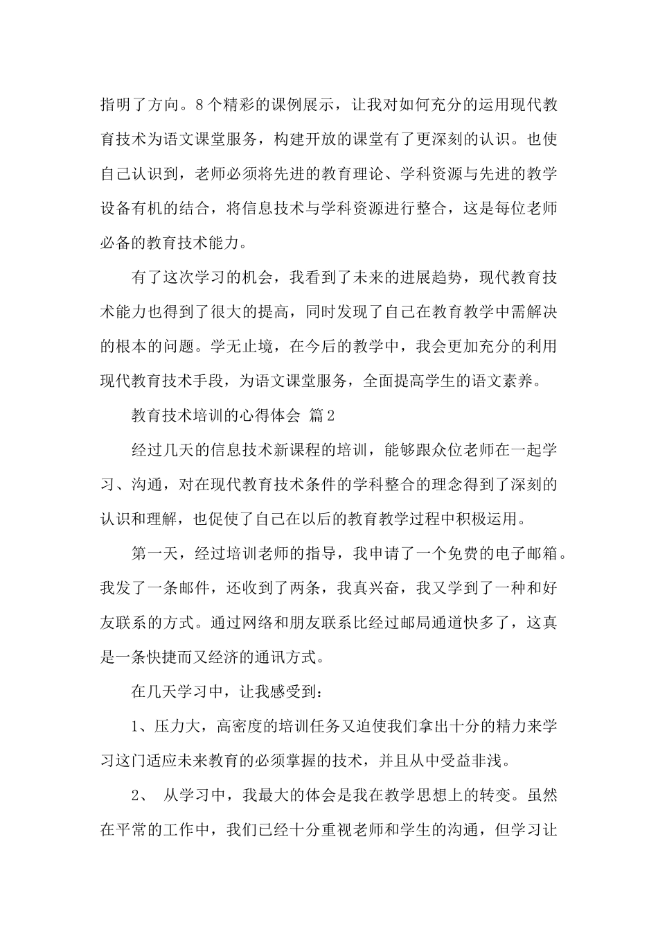 教育技术培训的心得体会经典范文5篇_第3页