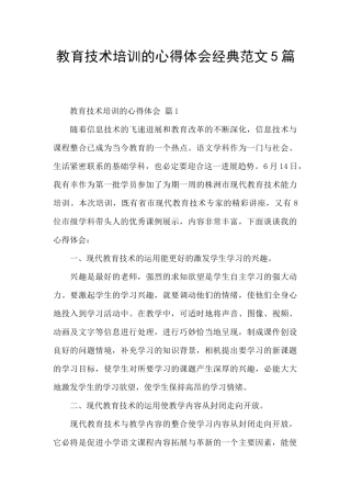 教育技术培训的心得体会经典范文5篇